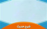 شرح حدیث 1401/09/28